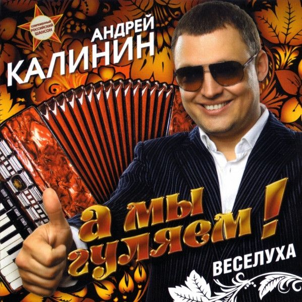 Андрей калинин фото CD Андрей Калинин. А Мы Гуляем! (Квадро-Диск, KTL12-623, 2012) CD - купить по ни