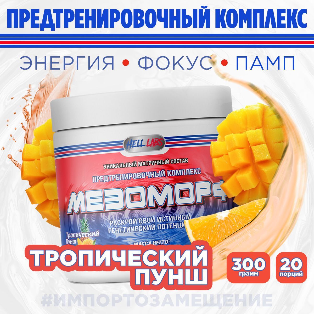 Hell Labs MESOMORPH 300g, Тропический Пунш, Предтренировочный комплекс, Хелл Лабз Мезоморф, 20 порций