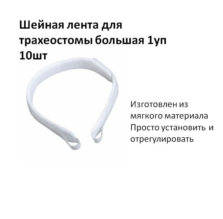 Фиксатор для трахеостомической трубки диаметр 345-450 мм для взрослых шейная лента для трахеостомы 10шт