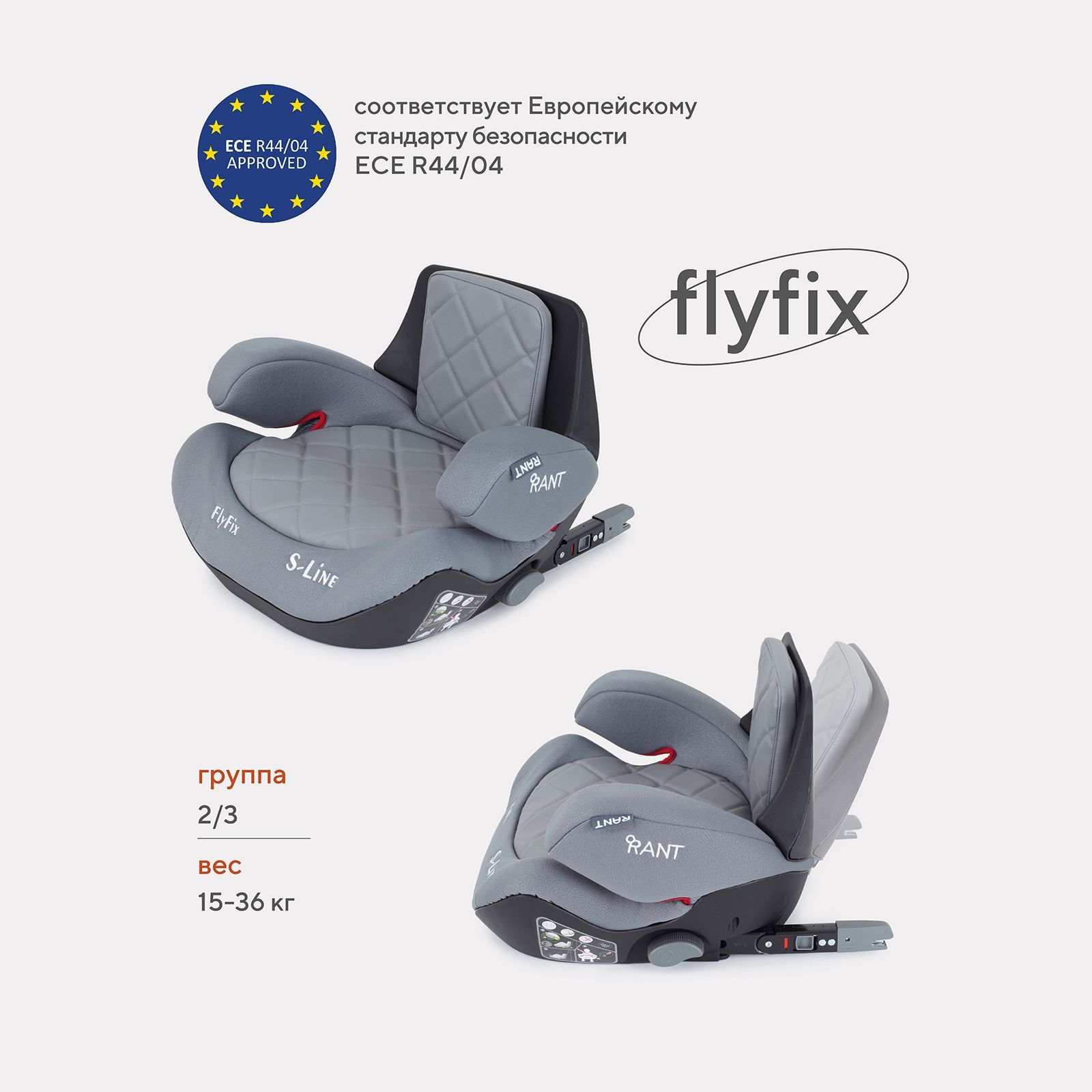 Автокресло детское Rant Flyfix isofix группа 2/3 от 3 до 12 лет вес 15-36  кг рост 100-145 см grey - купить с доставкой по выгодным ценам в  интернет-магазине OZON (185185686)