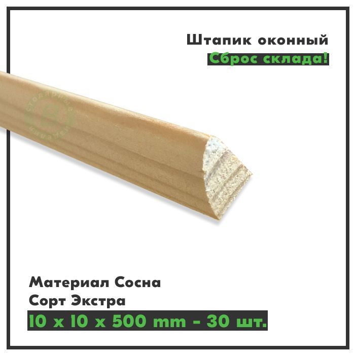 Штапик Деревянный купить на OZON по низкой цене