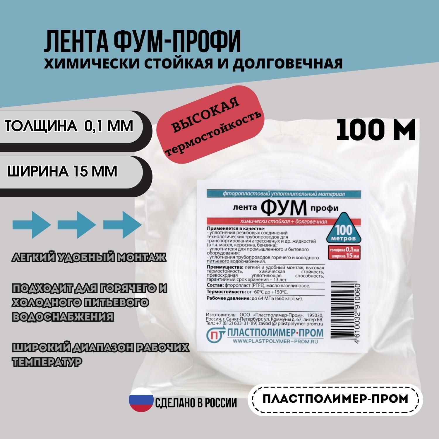 Лента ФУМ Профи 0,1мм х 15 мм, 100 м, Пластполимер-Пром