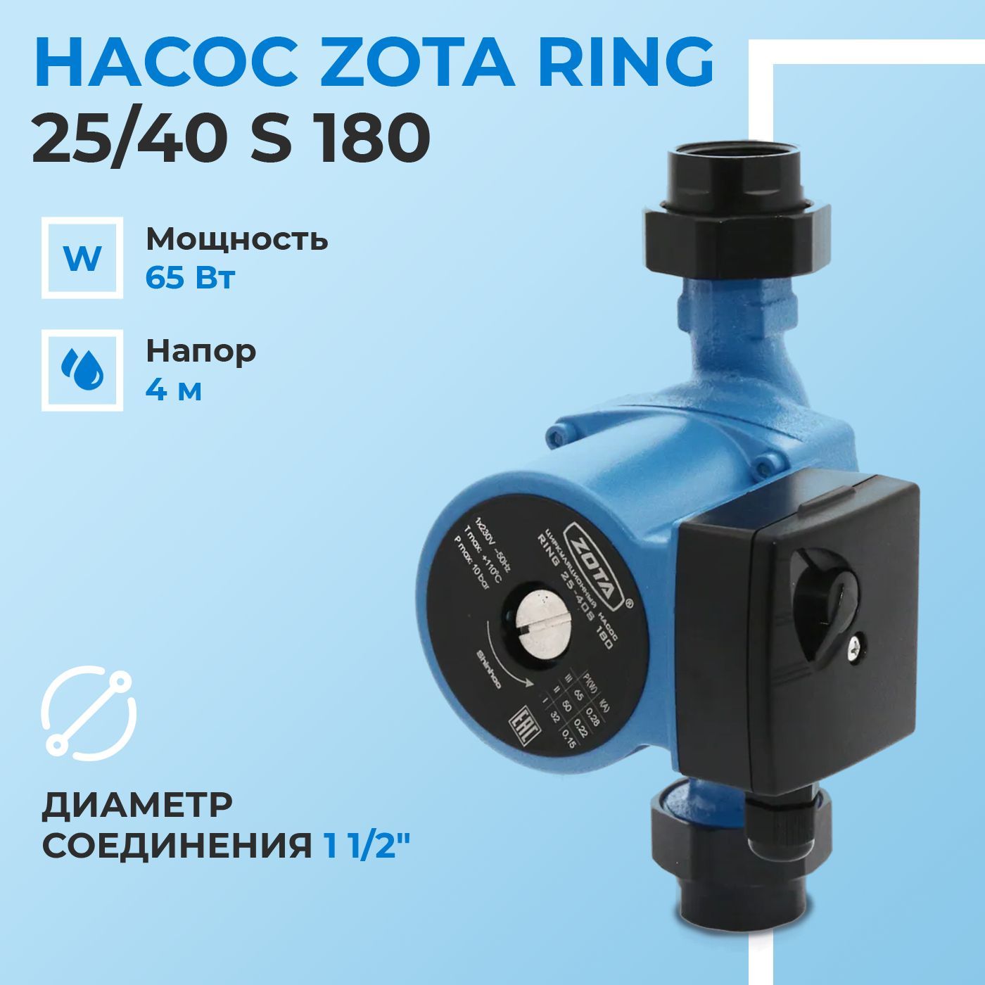 НасосциркуляционныйдляотопленияZOTARING25/40S180сгайками/ЗОТАРИНГ/ZR3630042302