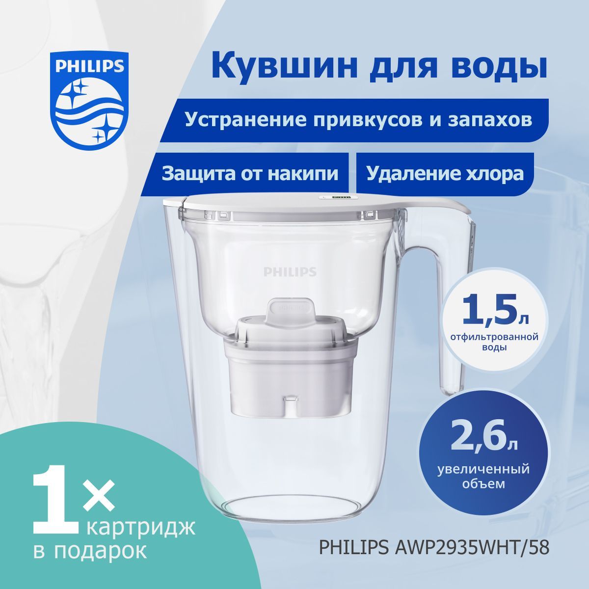 Фильтр-кувшин для воды Philips AWP2935WHT/58, электронный LED-индикатор ресурса, 2,6л, белый