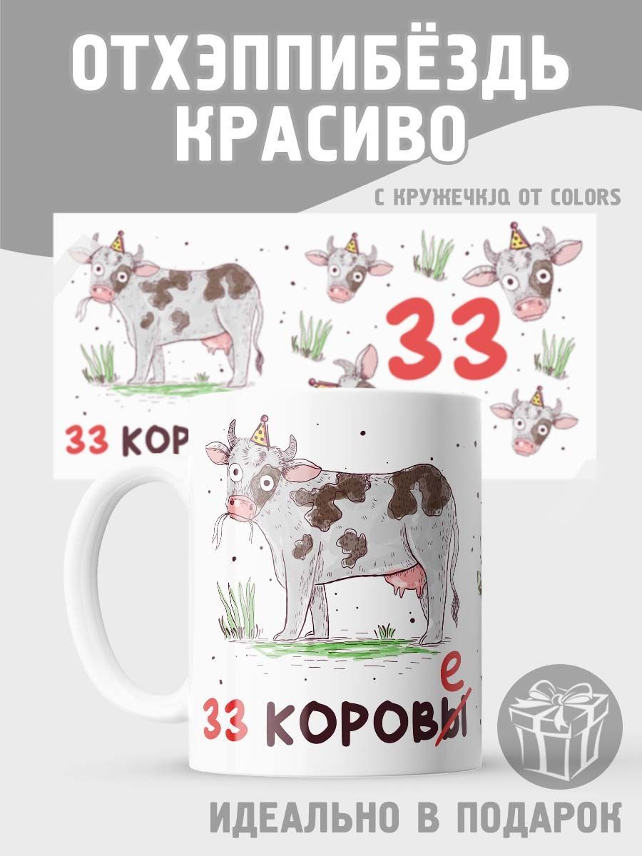 Кружка 33 корове