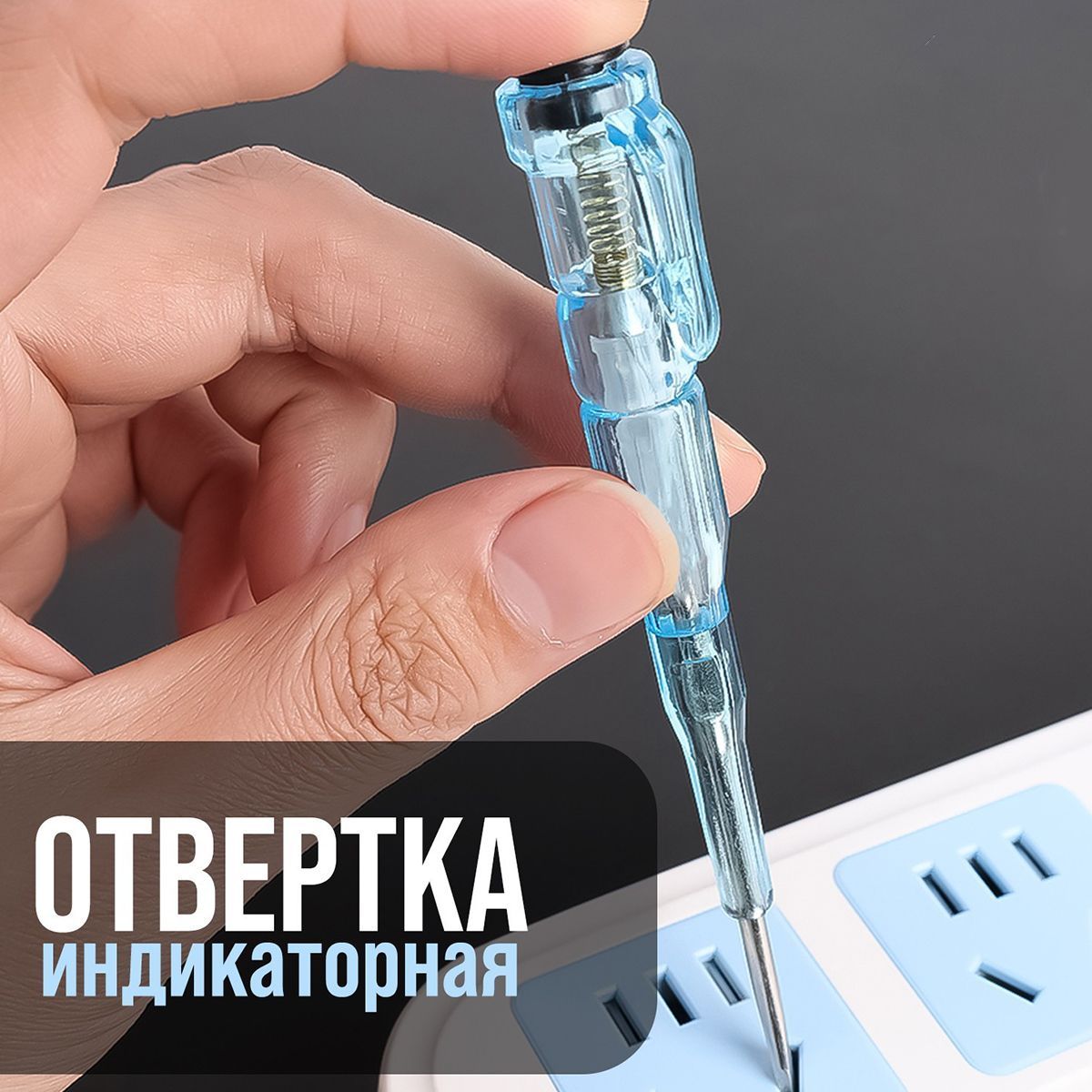 Отвертка индикаторная