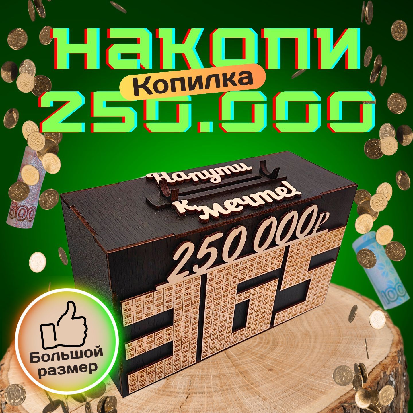 Интерактивная копилка для денег "250 000", 25х15 см, 1 шт