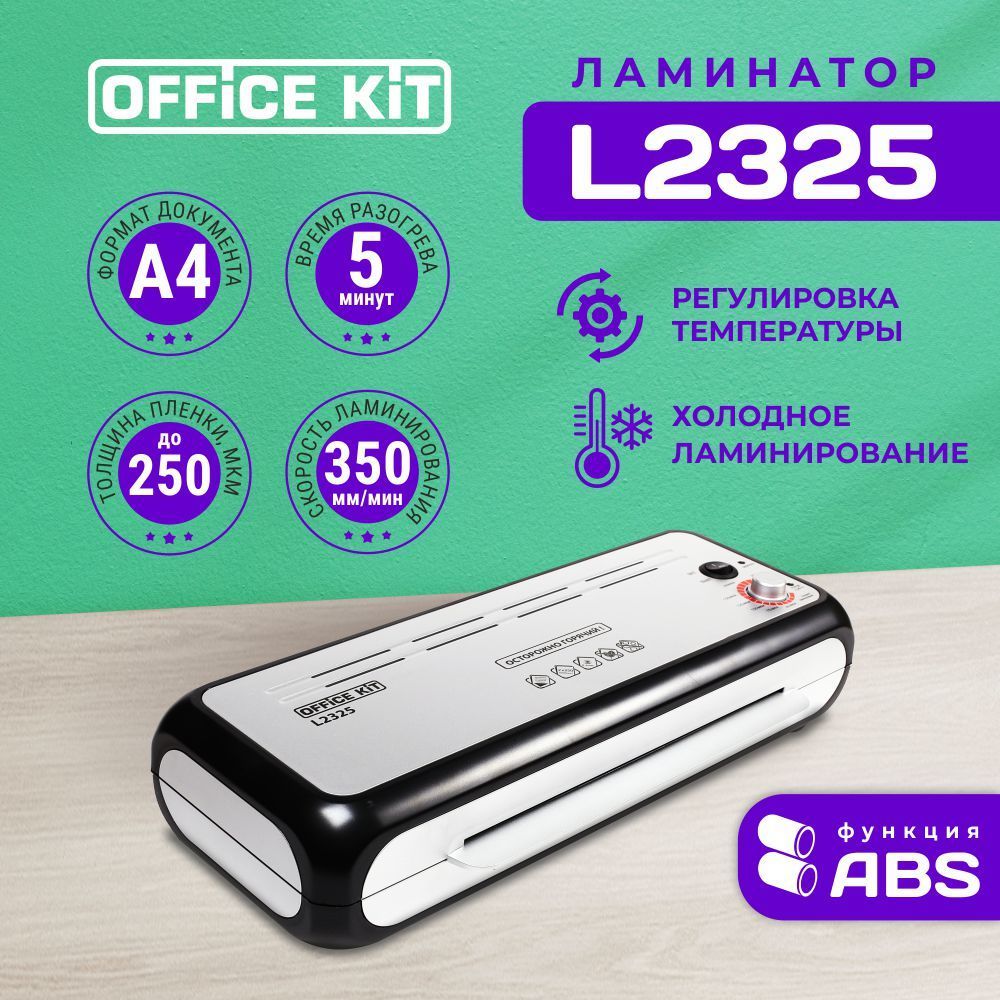 Office Kit Пакетный ламинатор, формат А4, белый