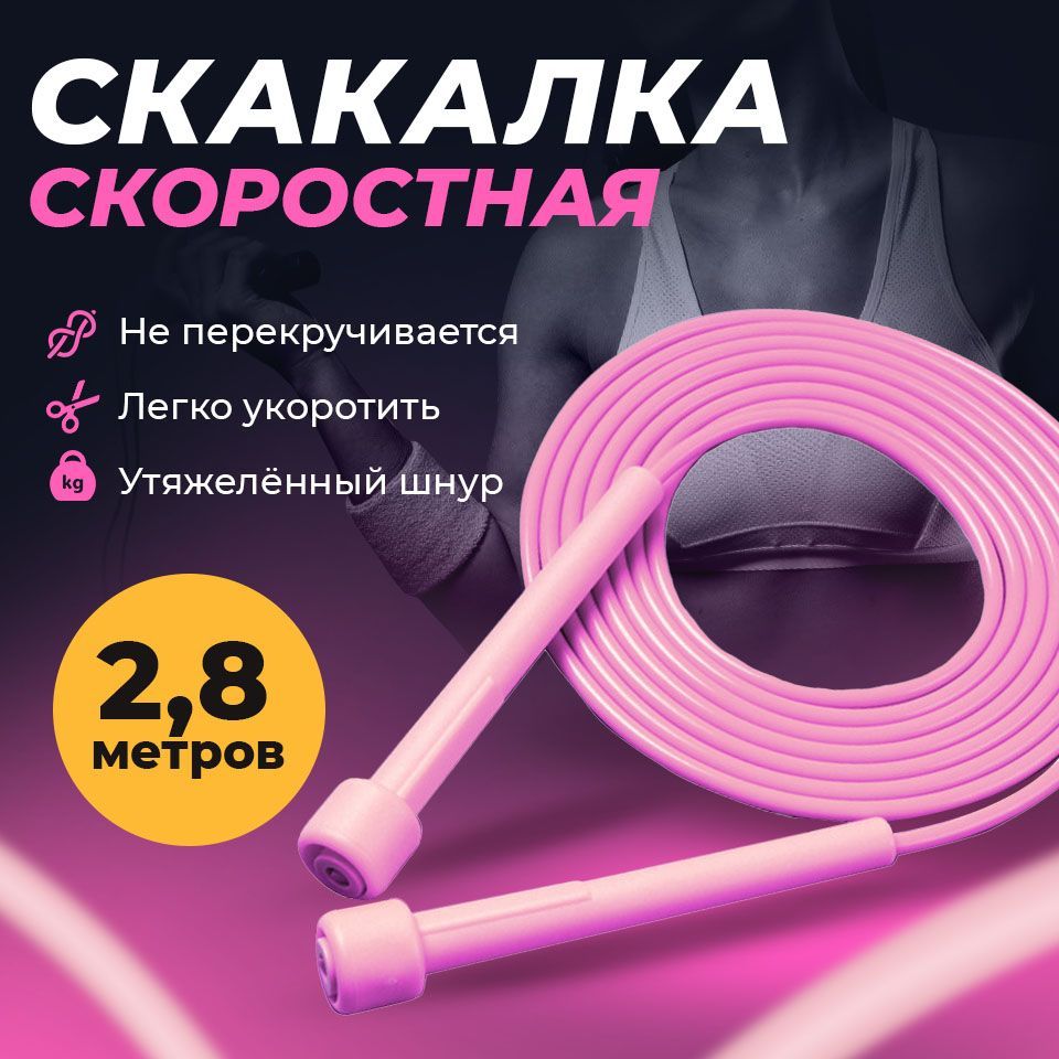 Скакалка скоростная для фитнеса, скакалка гимнастическая 2,8 м с регулировкой длины розовая