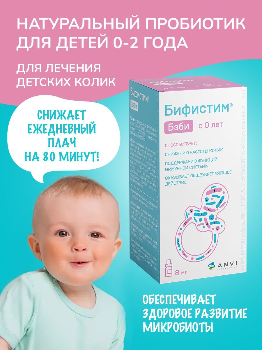 Бифистим бэби для новорожденных инструкция. Бифистим бэби. Бифистим для детей. Бифистим бэби для новорожденных. Бифистим бэби раствор для приема.