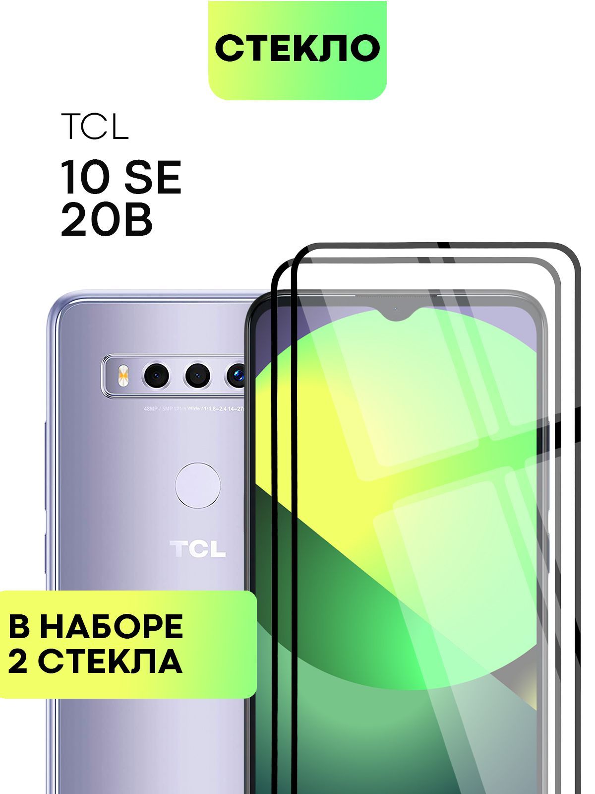 Набор защитных стекол для TCL 10 SE и 20B (ТСЛ 10 СЕ и 20В) с олеофобным  покрытием, не мешает датчикам и камере, легко наклеить, прозрачное стекло  ...