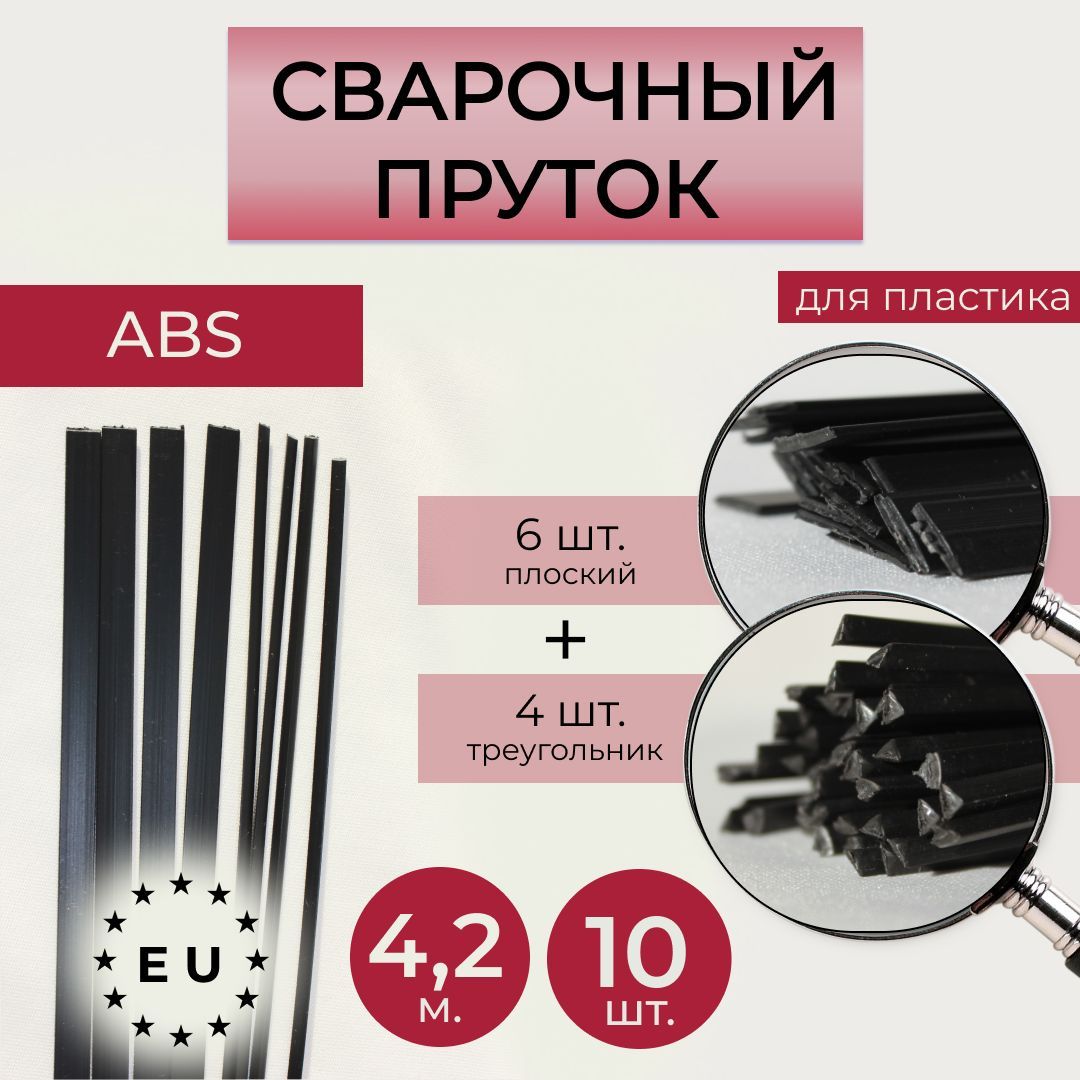 Прутки пластика abs. Пруток сварочный ABS-пластик 5шт BAMPERUS.