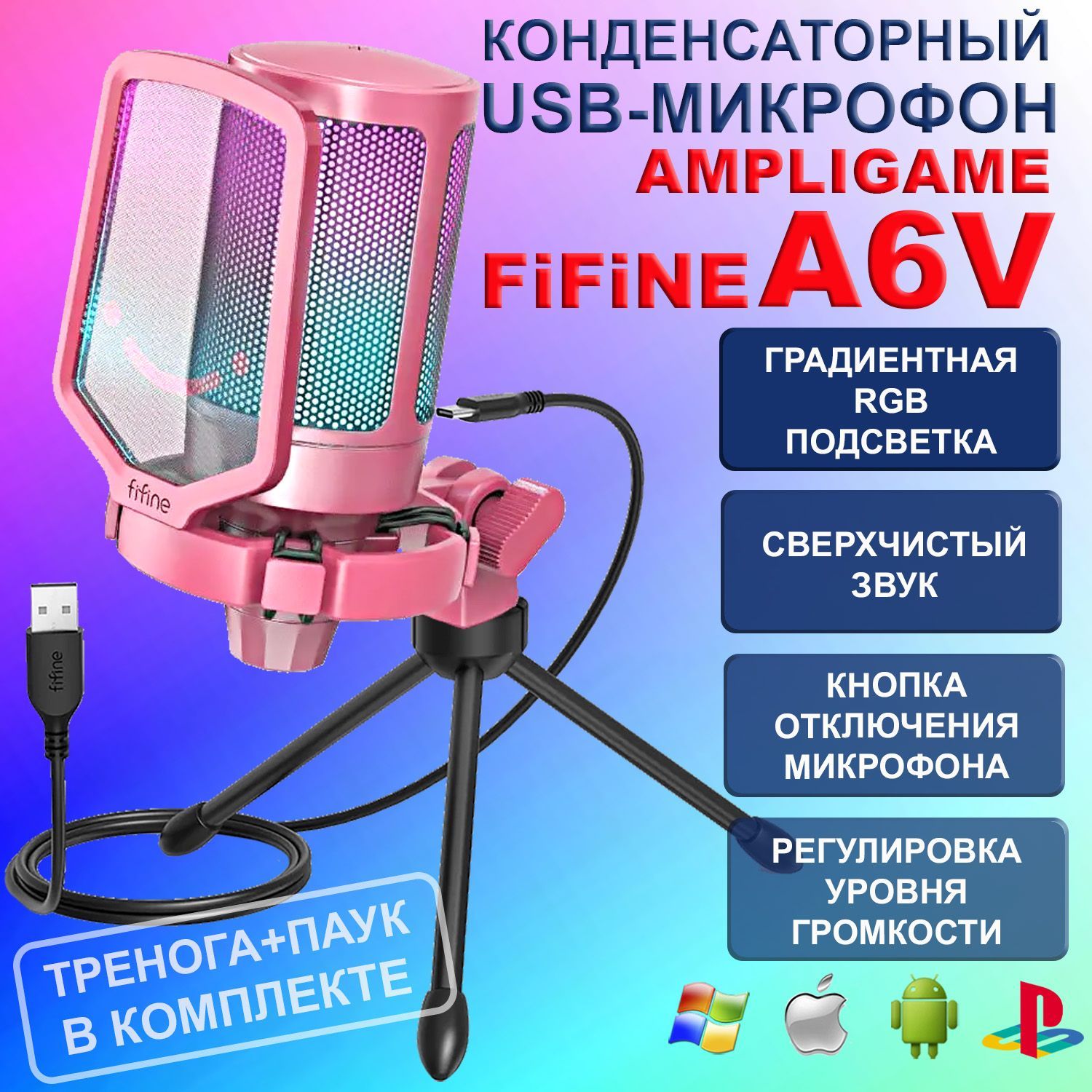 Микрофон игровой (для стриминга) Fifine A6V AmpliGame c RGB подсветкой -  купить по выгодной цене в интернет-магазине OZON (855442860)