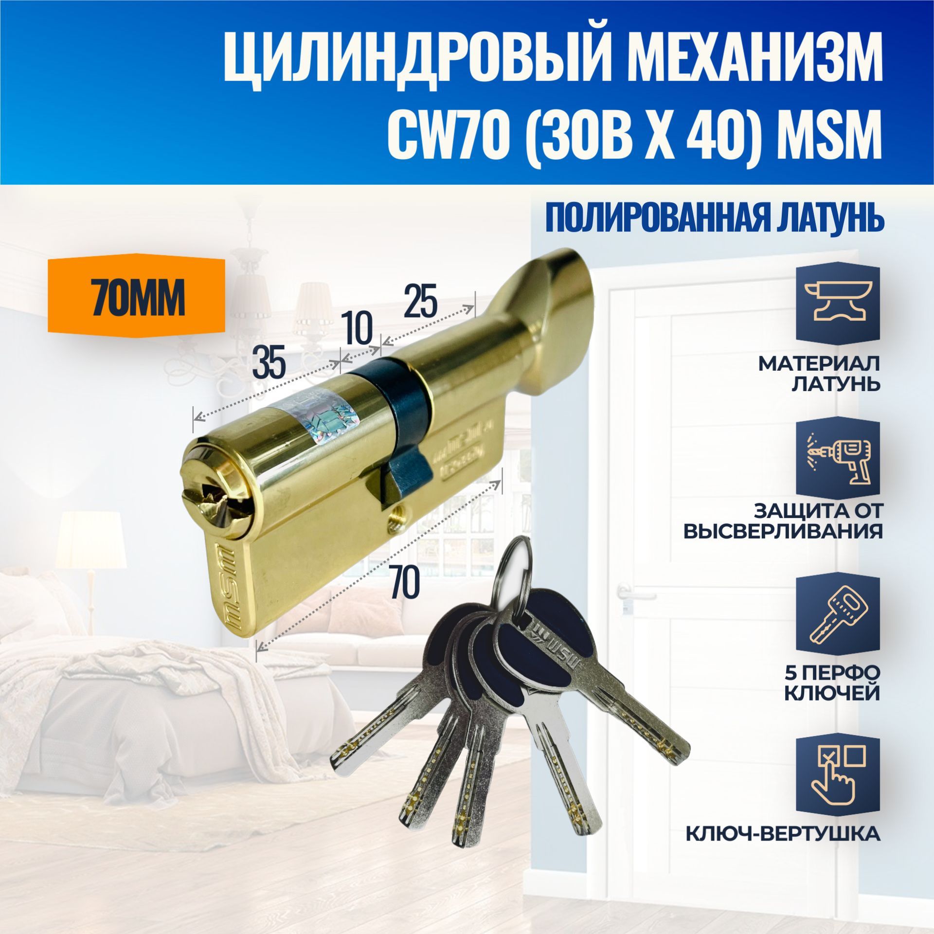 Цилиндровый механизм CW70mm (30Bx40) PB (Полированная латунь) MSM (личинка замка) перфо ключ-вертушка