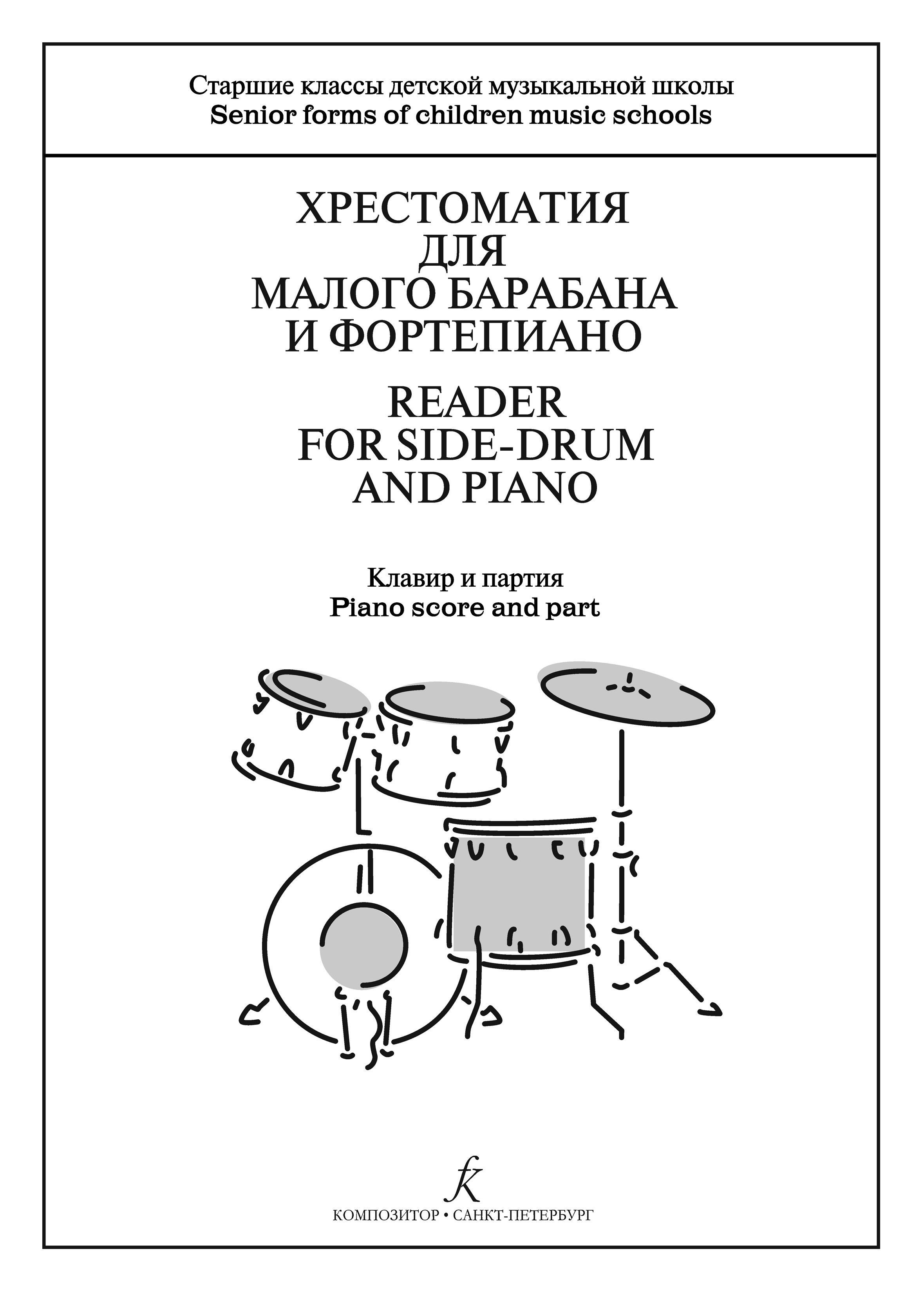 Ловецкий В. Сост. Хрестоматия для малого барабана и фп. Старшие кл. ДМШ и  ДШИ