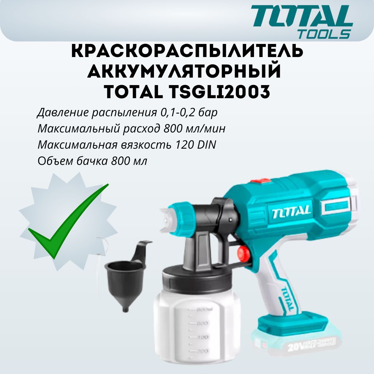 Краскораспылитель аккумуляторный TOTAL TSGLI2003