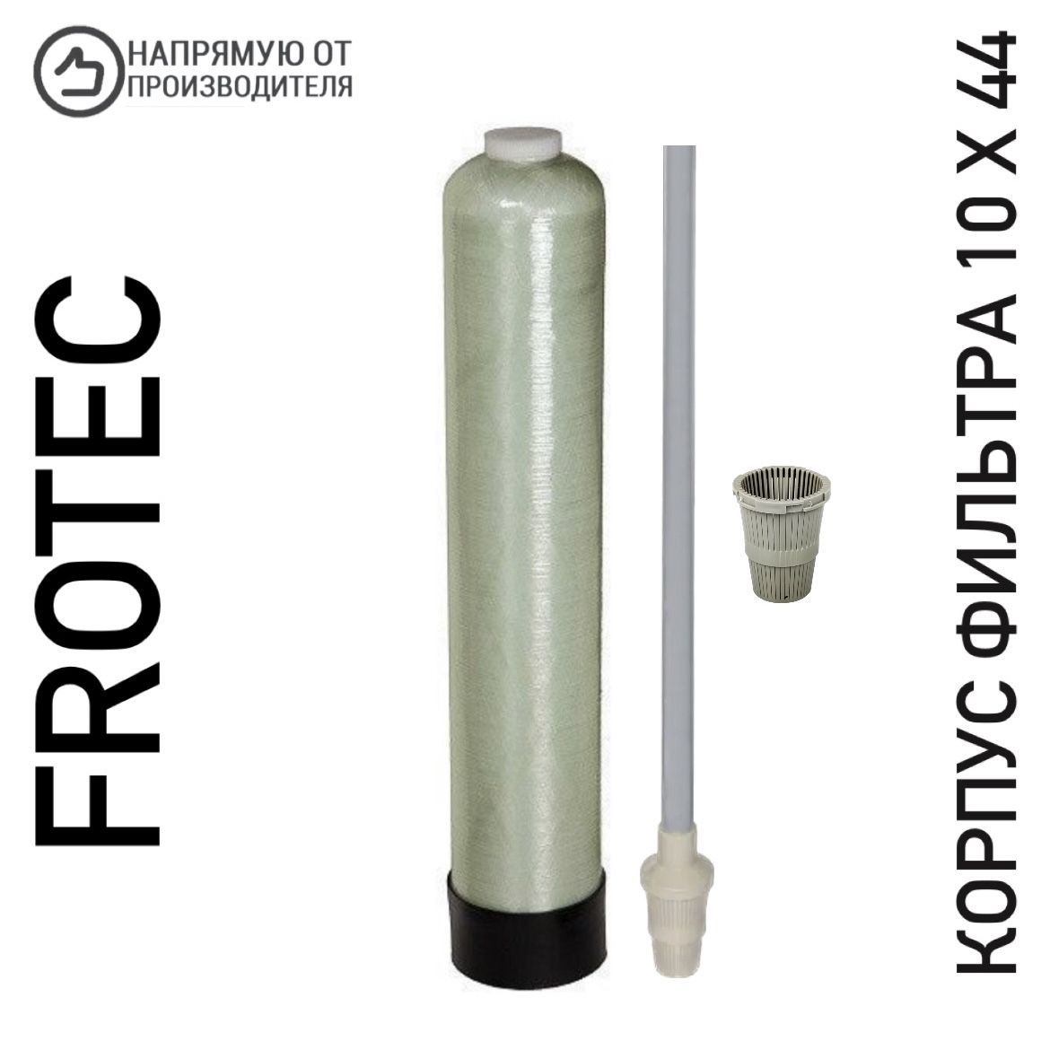 Корпусфильтра(баллон)10х44сДРСдляводоочистки2,5"Frotec