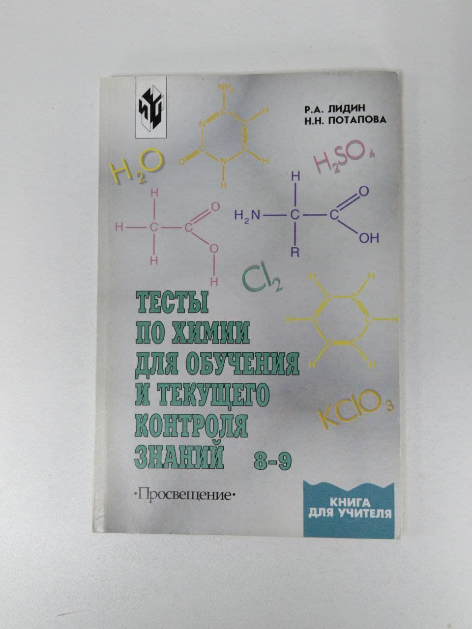 Тесты по химии для обучения и текущего контроля знаний 8-9 | Лидин  Ростислав Александрович - купить с доставкой по выгодным ценам в  интернет-магазине OZON (1216919044)