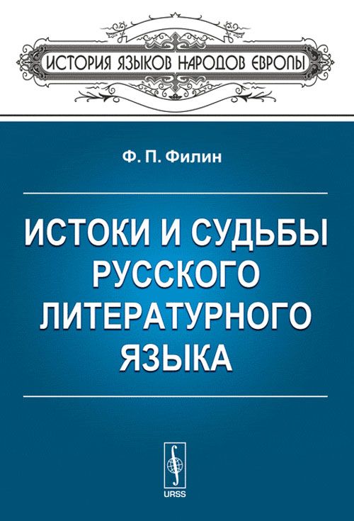 Литературный язык народов. История языка. История русской литературного языка. «Истоки и судьбы русского литературного языка». История русского языка книги.