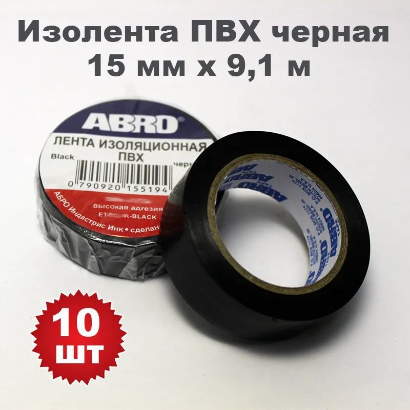 Изолента ПВХ черная, 15 мм х 9,1 м, ABRO (10 шт.)