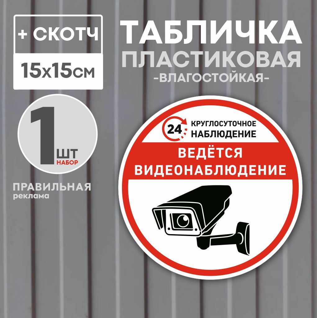 Табличка со скотчем "ведётся видеонаблюдение" D-15 см. 1 шт. (прочный пластик + защитная ламинация) - Правильная Реклама