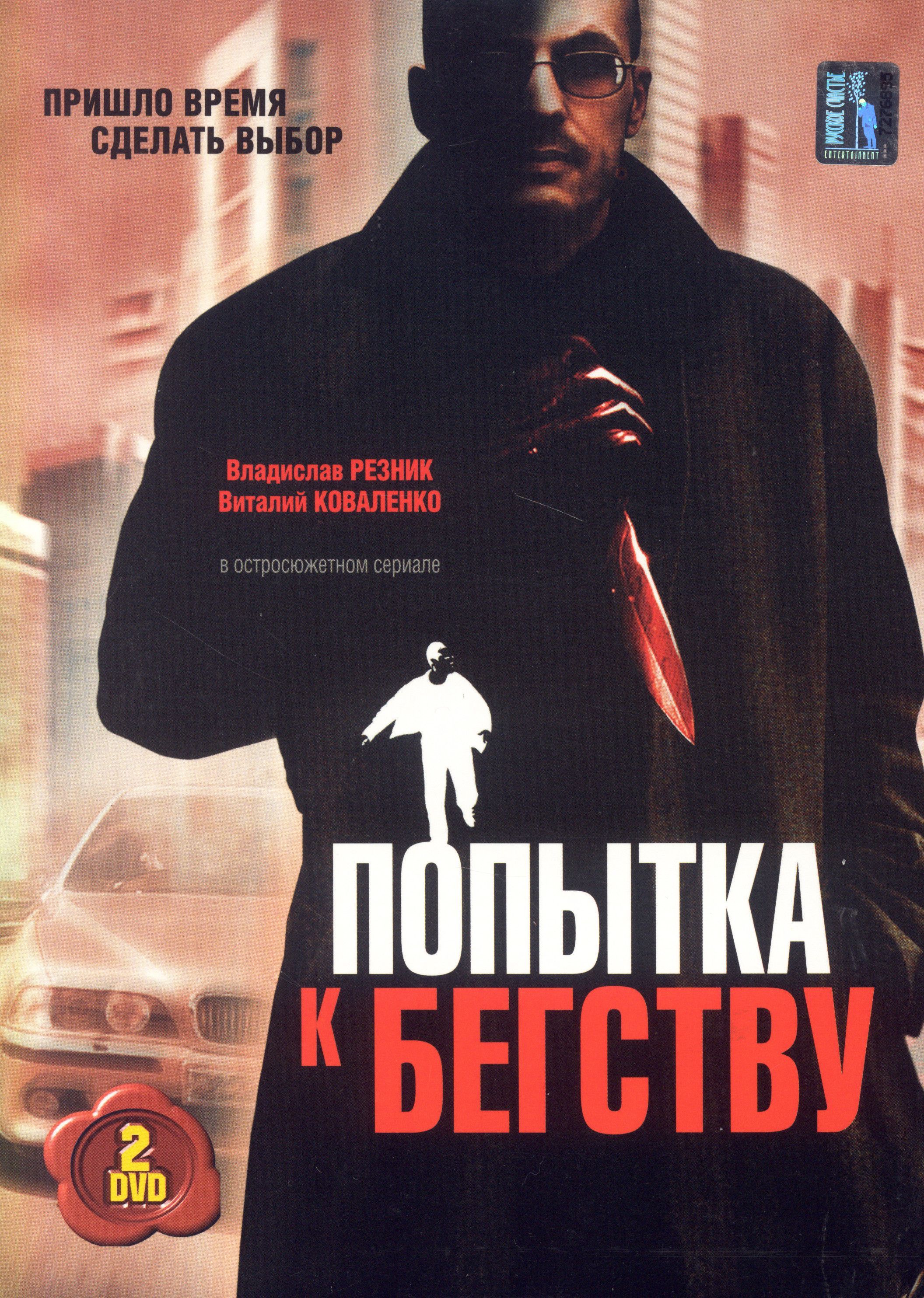 Попытка к бегству (реж. Дмитрий Парменов), 2DVD / Keep case(S), DVD