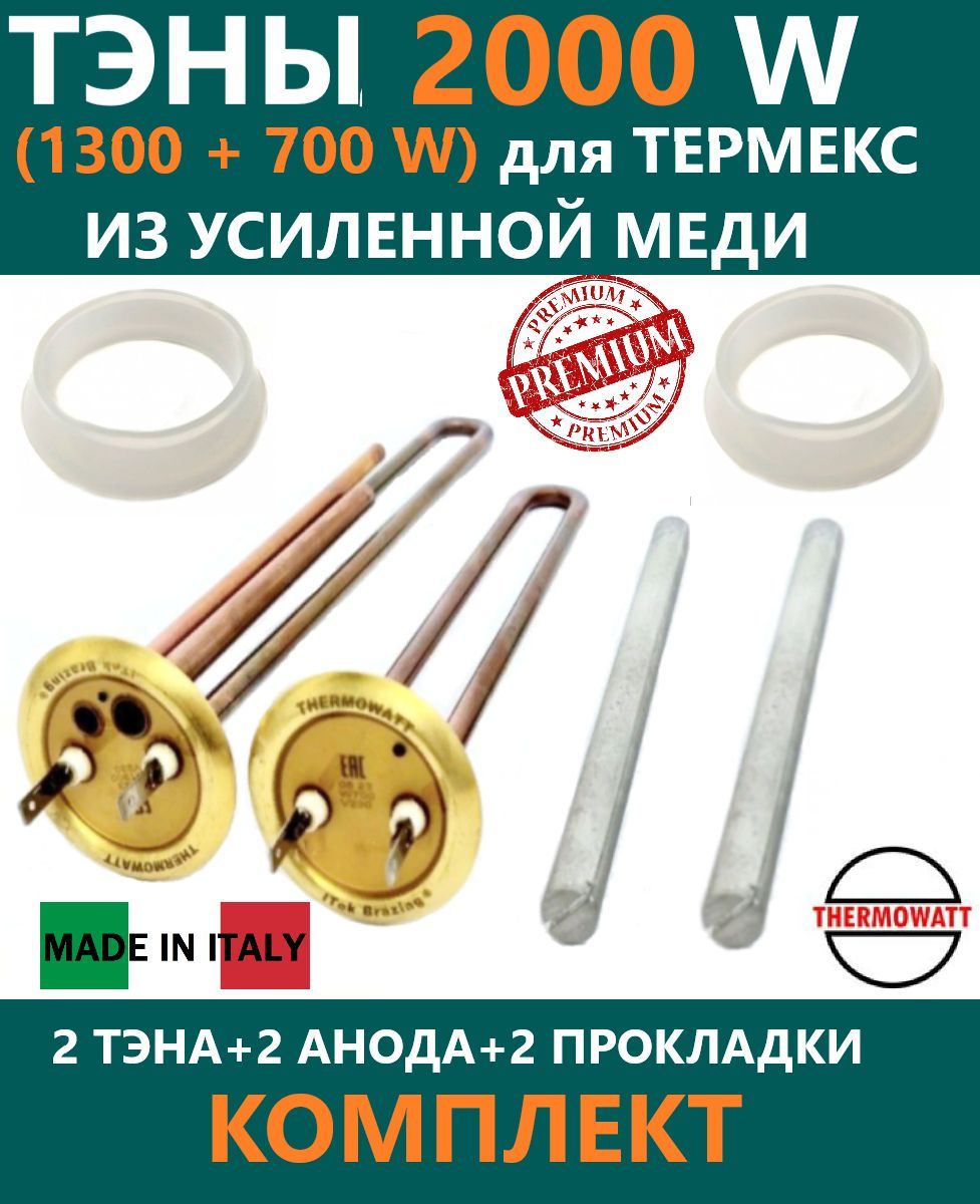 Тэны PREMIUM 1300W и 700W для Thermex IF 30 V, IF 50 V, IF 80 V и других. С  анодами и прокладками. - купить с доставкой по выгодным ценам в  интернет-магазине OZON (1206286488)