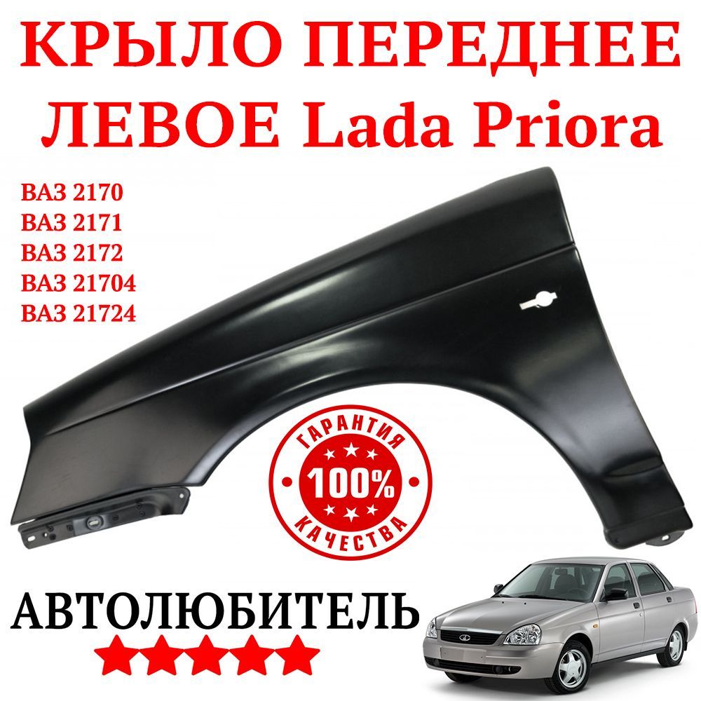 Автолюбитель Крыло для автомобиля, арт. Крыло Переднее ЛЕВОЕ Лада Приора  ПЛАСТИКОВОЕ под Покраску Крыло Левое ПЛАСТИК Lada Priora ВАЗ 2170 2172 2171  21704 21724 НЕОКРАШЕННОЕ 21700-8403010-70 21700840301070 ...