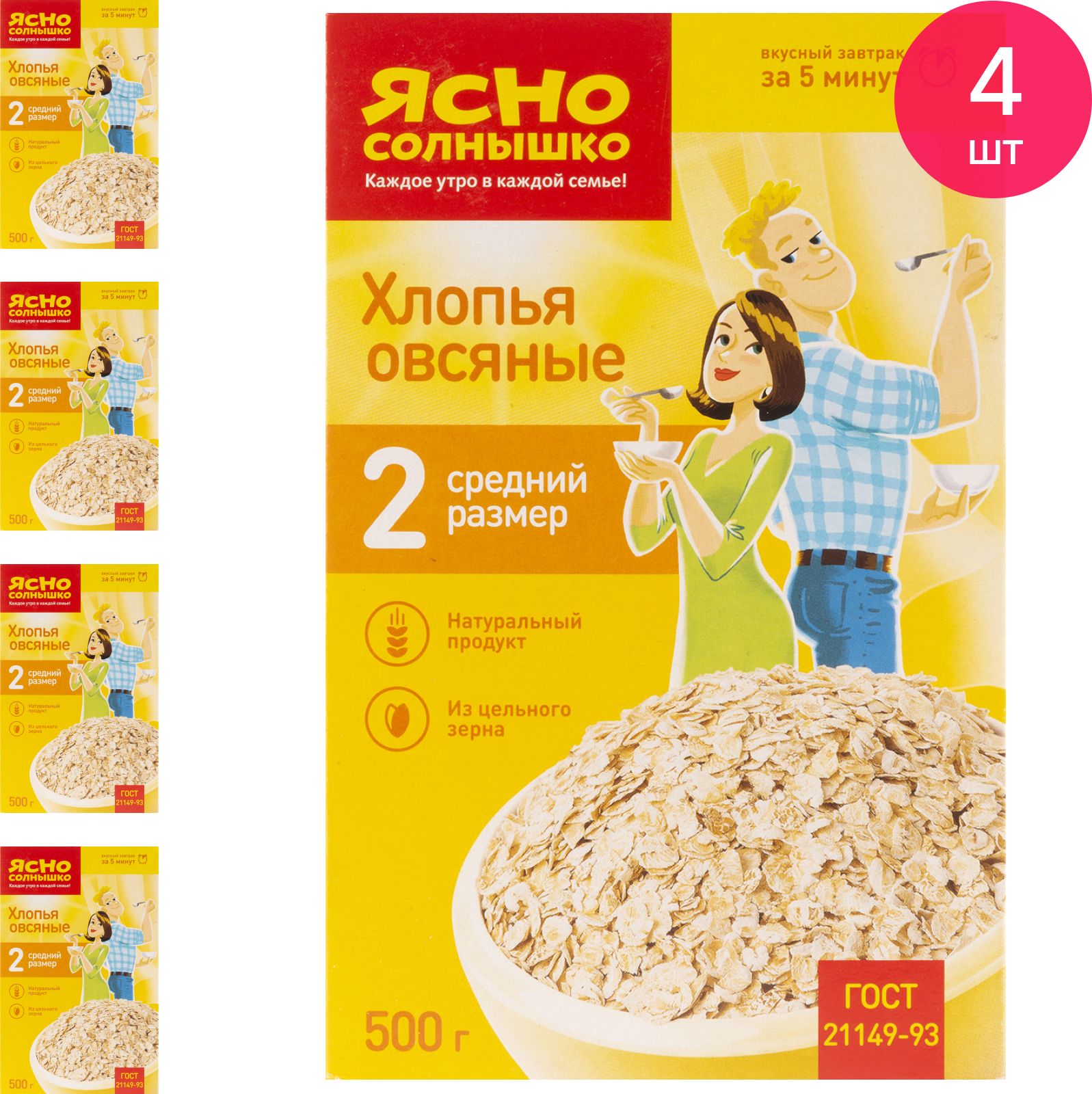 Овсяные хлопья Ясно солнышко № 2 натуральный продукт из цельного зерна 500г  / каша / правильное питание (комплект из 4 шт) - купить с доставкой по  выгодным ценам в интернет-магазине OZON (560821939)