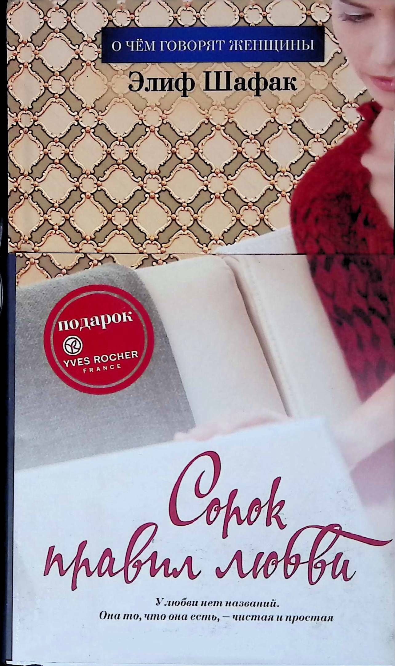 Сорок правил любви элиф шафак книга. Элиф шафак 40 правил любви. книга 40 правил любви. аудиокнига честь элиф шафак.