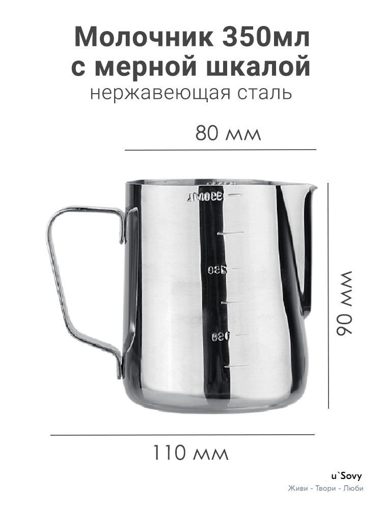 Молочникдлявзбиваниямолокаисливок,350мл,нержавеющаясталь,мернаяшкала(питчер,сливочник,мернаякружка)