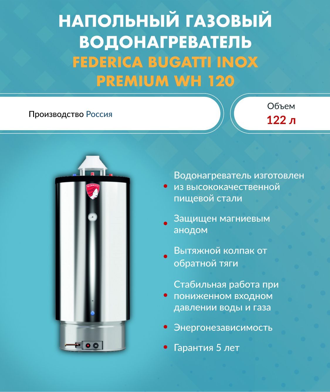 Газовый водонагреватель Federica Bugatti INOX Premium WH 120 (120 л.) / нержавеющая сталь