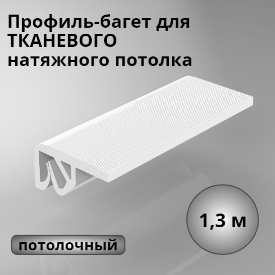 Профиль-багетПОТОЛОЧНЫЙдлятканевогонатяжногопотолка(прищепка)1,3м