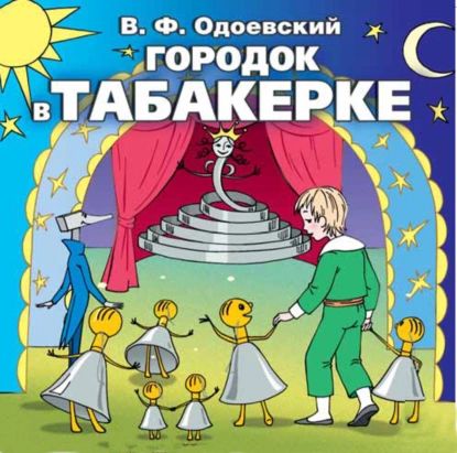 Городок в табакерке | Одоевский Владимир Федорович | Электронная аудиокнига