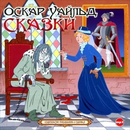 Сказки | Уайльд Оскар | Электронная аудиокнига