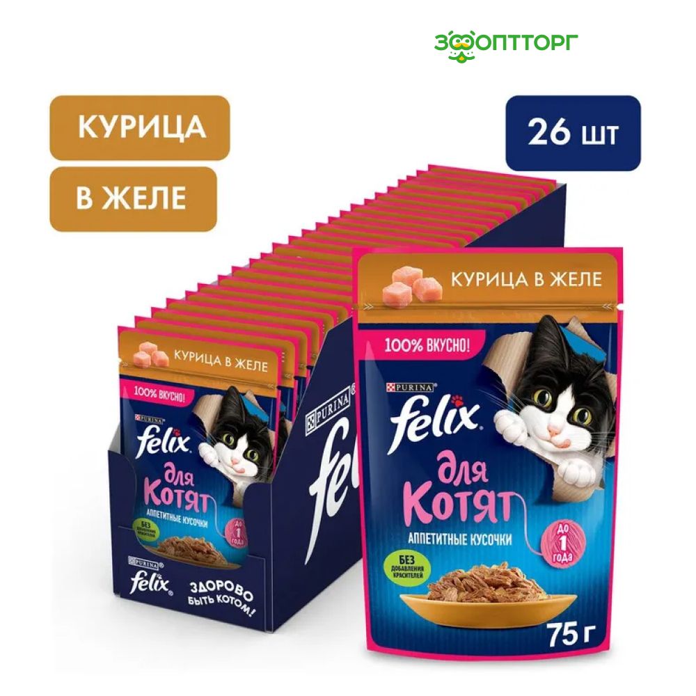 Влажный корм Felix пауч для котят (кусочки в желе) с курицей, 75 г. х 26 шт.