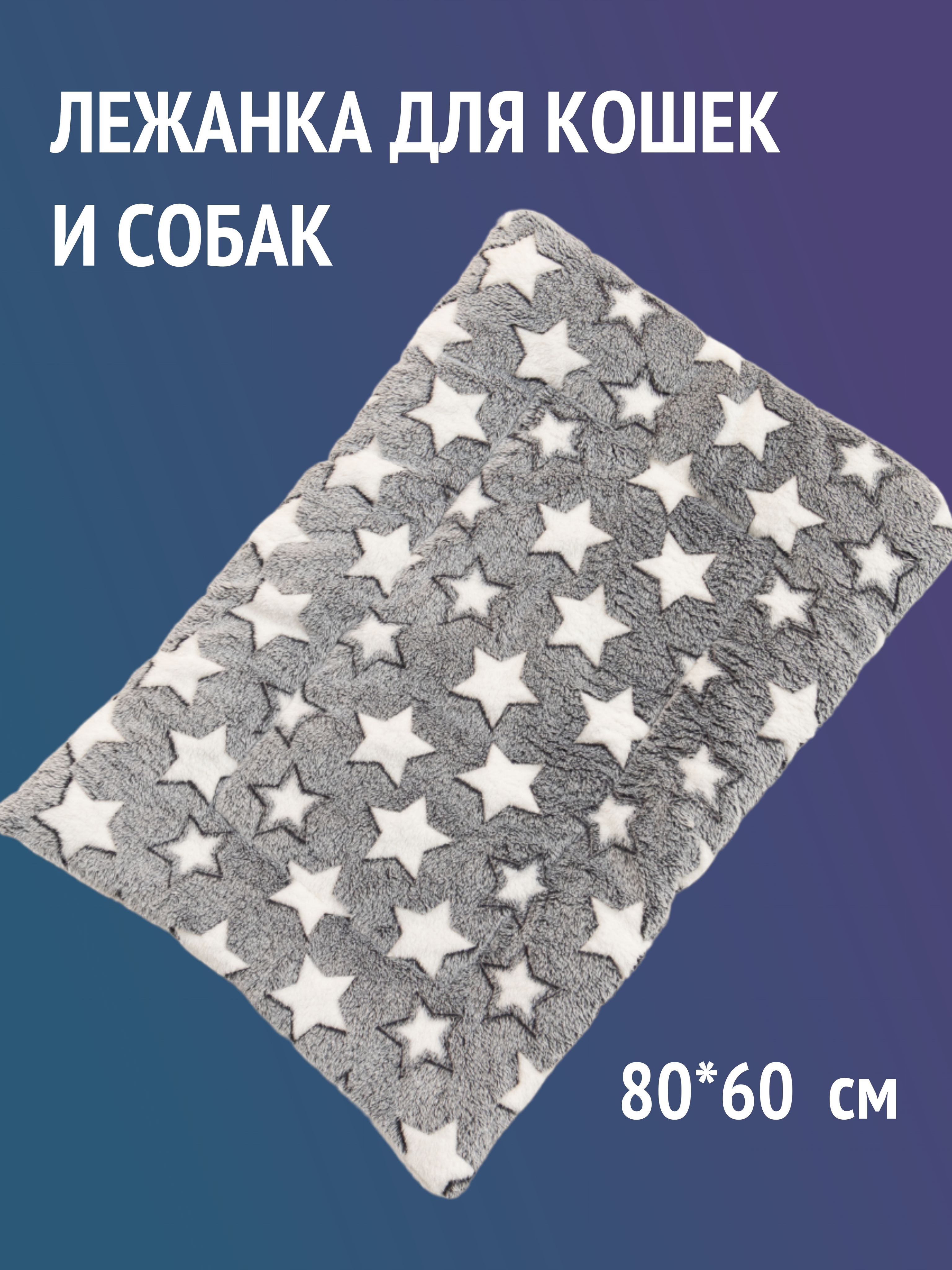 Лежанка для кошек и собак мелких и средних пород , 80*60 см