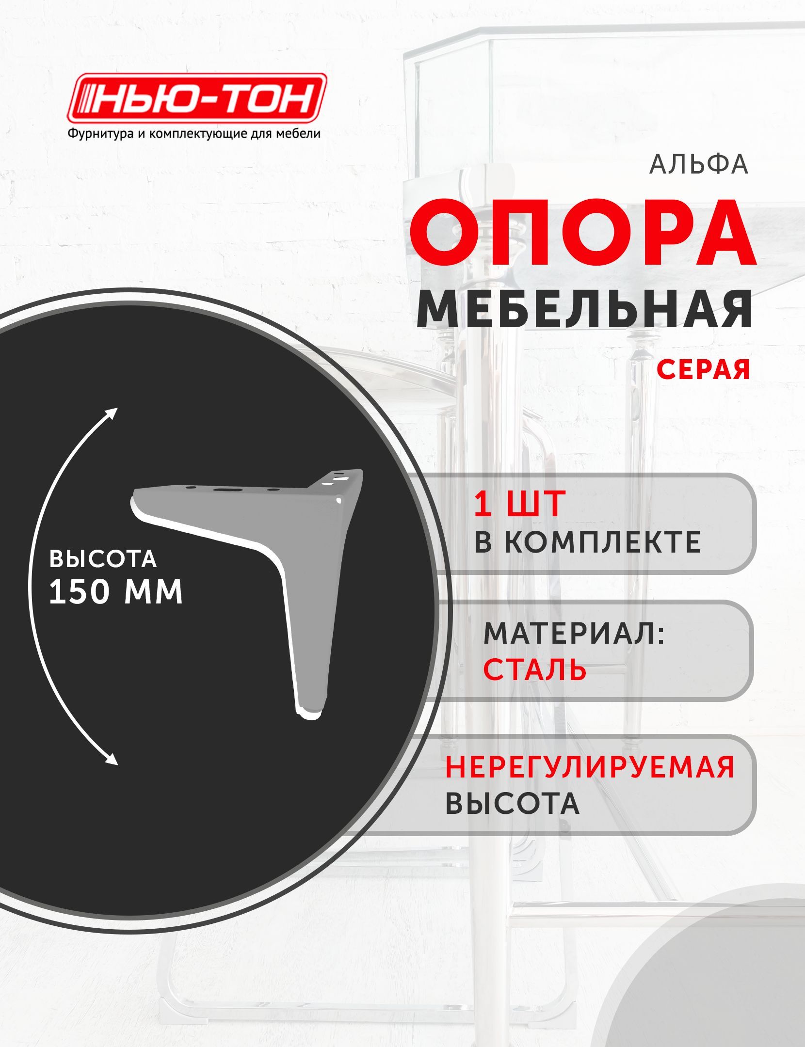 ОпораножкаАльфадлякомода,тумбочки,стеллажа,дивана,кроватиметаллическая,Серый,высота150мм