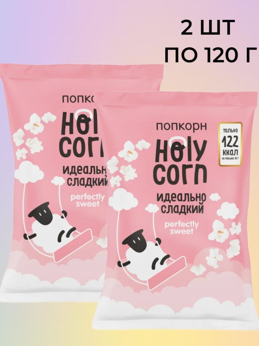 Попкорн Holy Corn "Сладкий",(Юникорн), (в наборе 2 шт по 120 гр)