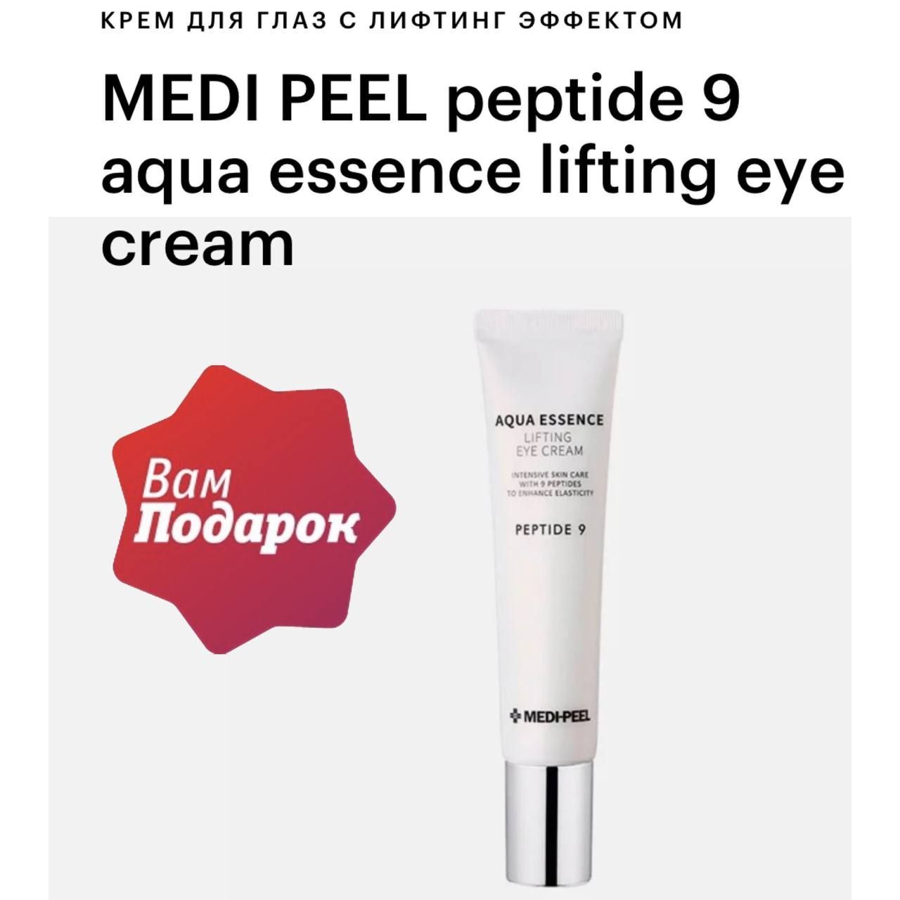 Medi-Peel Peptide 9 Aqua Essence Toner тонер-эссенция разглаживающий морщины 250ml.