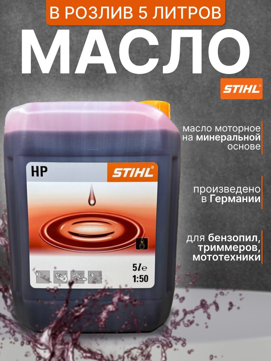 STIHL 2Т Масло моторное, Минеральное, 5 л