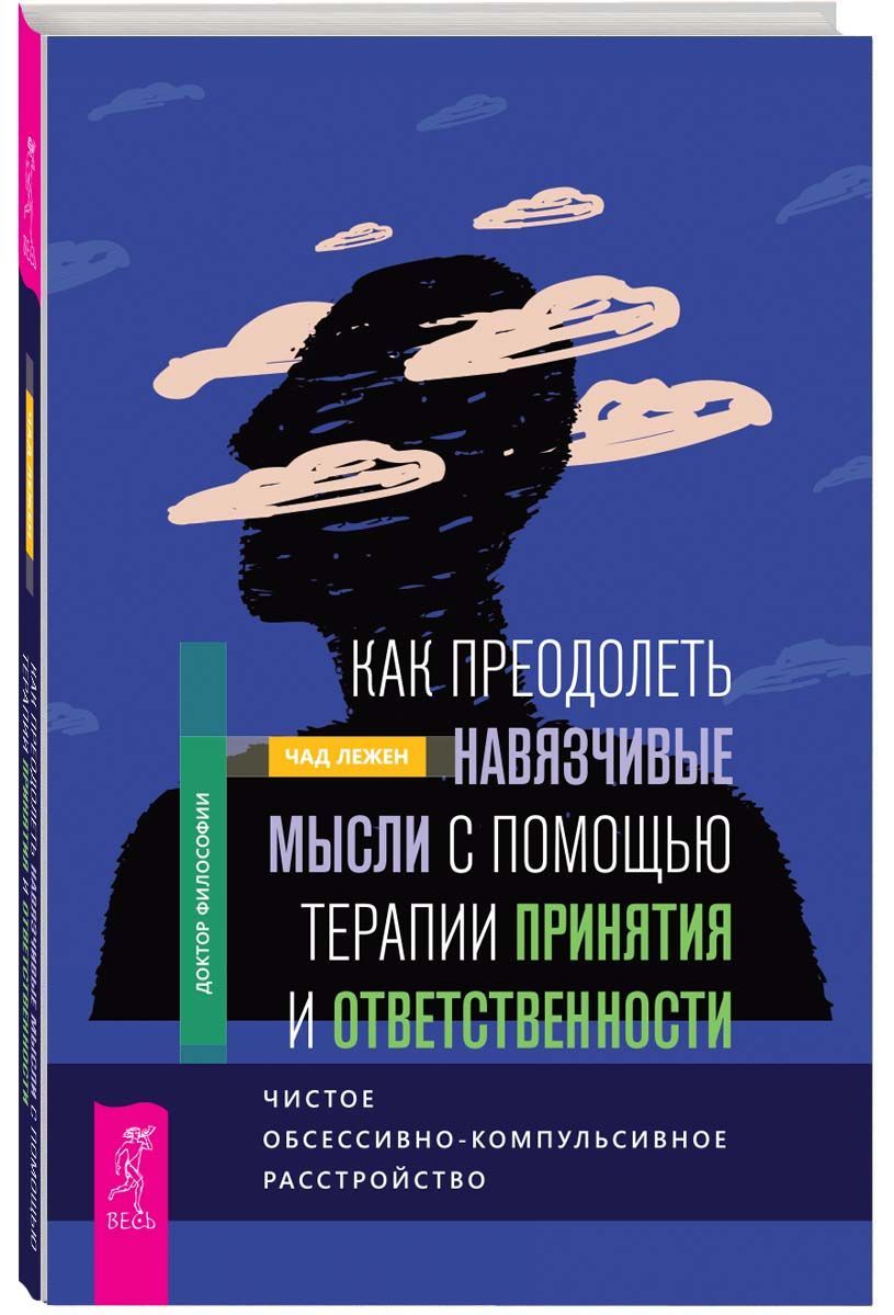 Как преодолеть навязчивые мысли с помощью терапии принятия