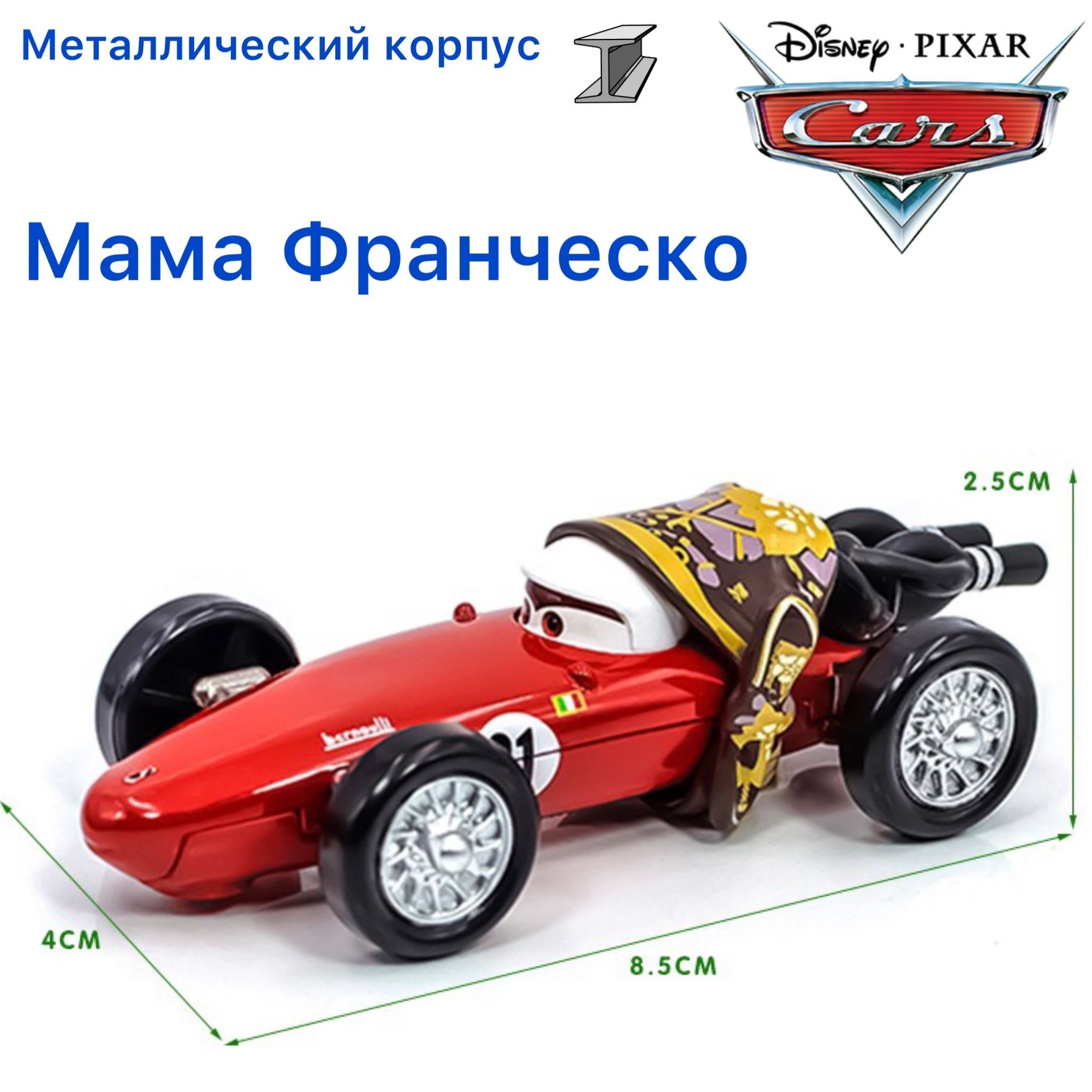 Машинка металлическая Тачки / Cars мама Франческо Бернулли Francesco из  мультика Тачки 2 - купить с доставкой по выгодным ценам в интернет-магазине  OZON (1083802660)