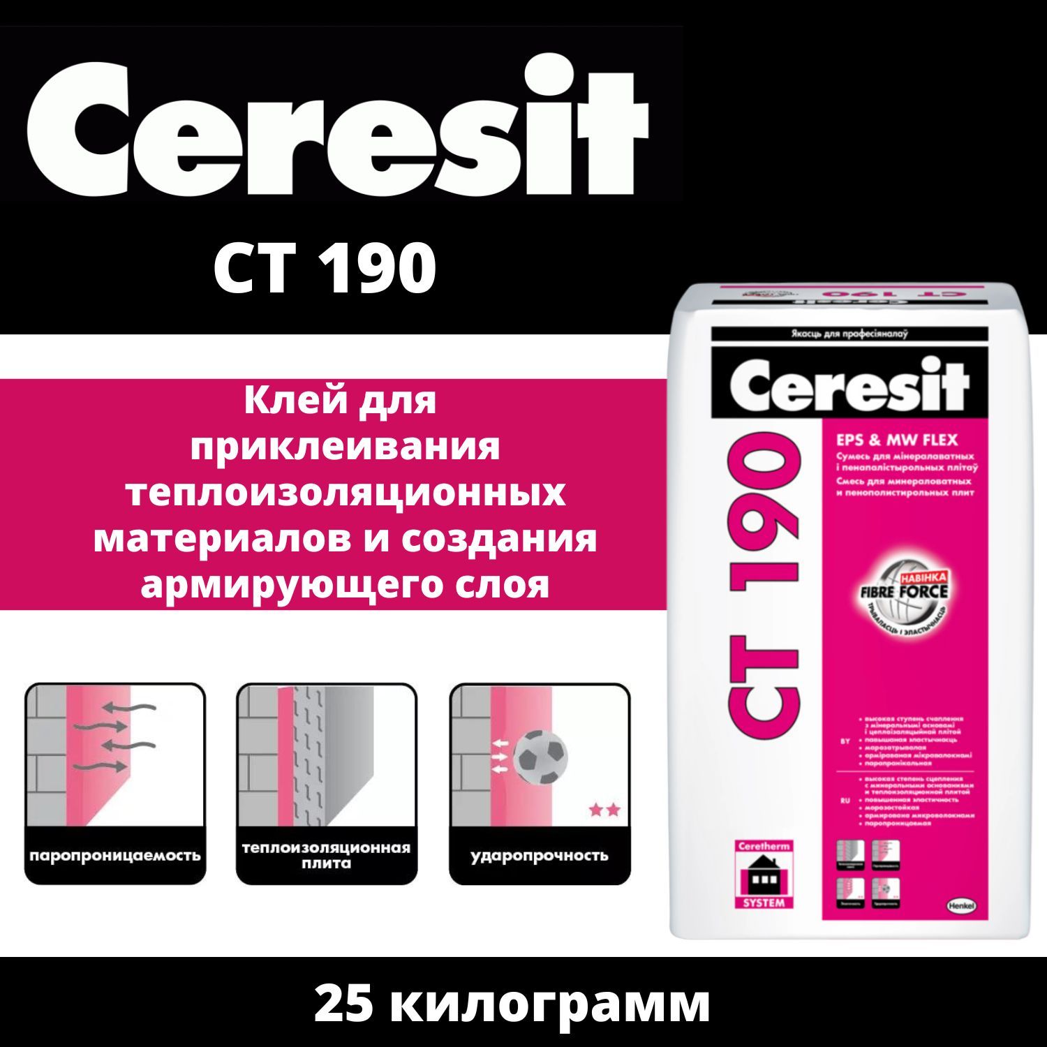 Клей Ceresit CT 190 (Церезит СТ 190) для теплоизоляции, утеплителя, для приклеивания и армирования, 25кг