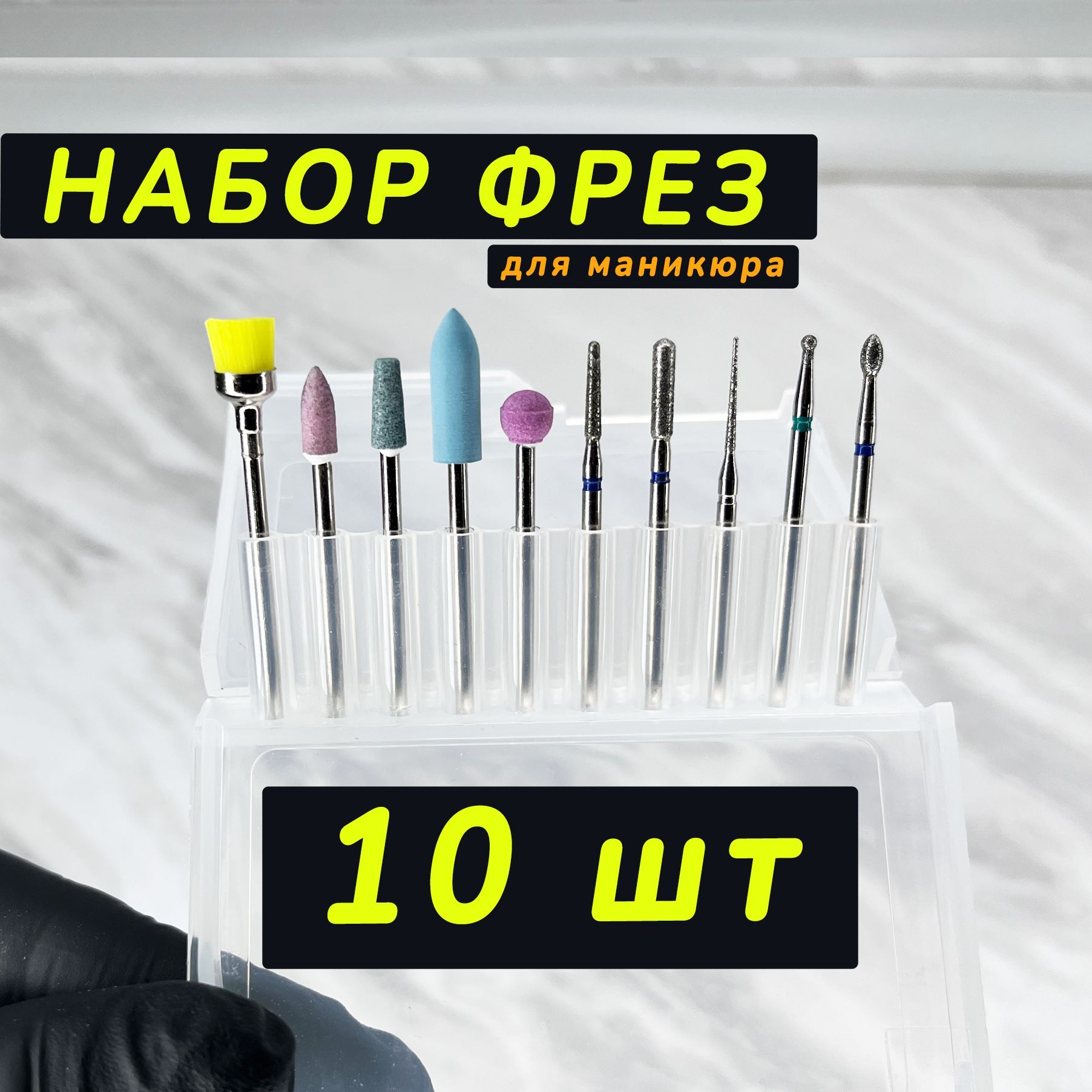 Набор фрез 10шт