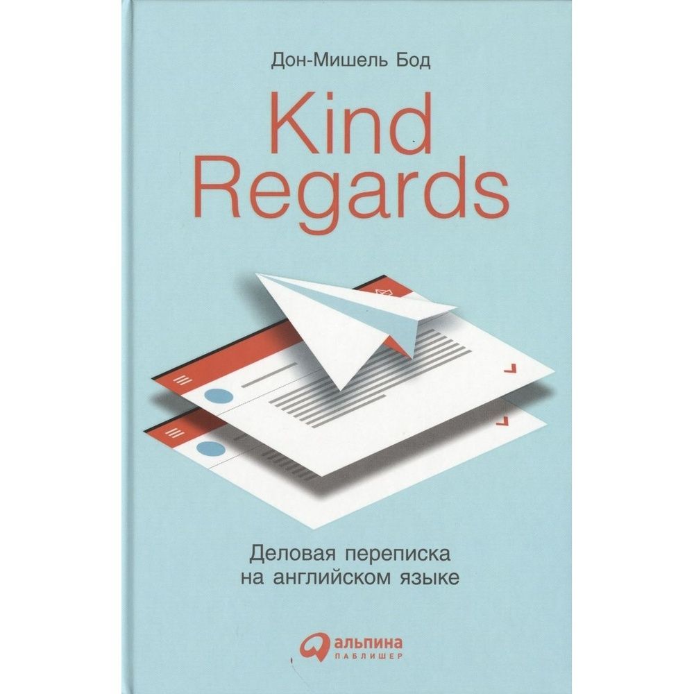 Kind regards. Деловая переписка на английском. Kind Regards: деловая переписка на английском языке. Бизнес английский книга. Kind Regards книга.