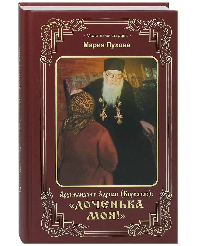 АрхимандритАдриан(Кирсанов):Доченькамоя!.|ПуховаМария