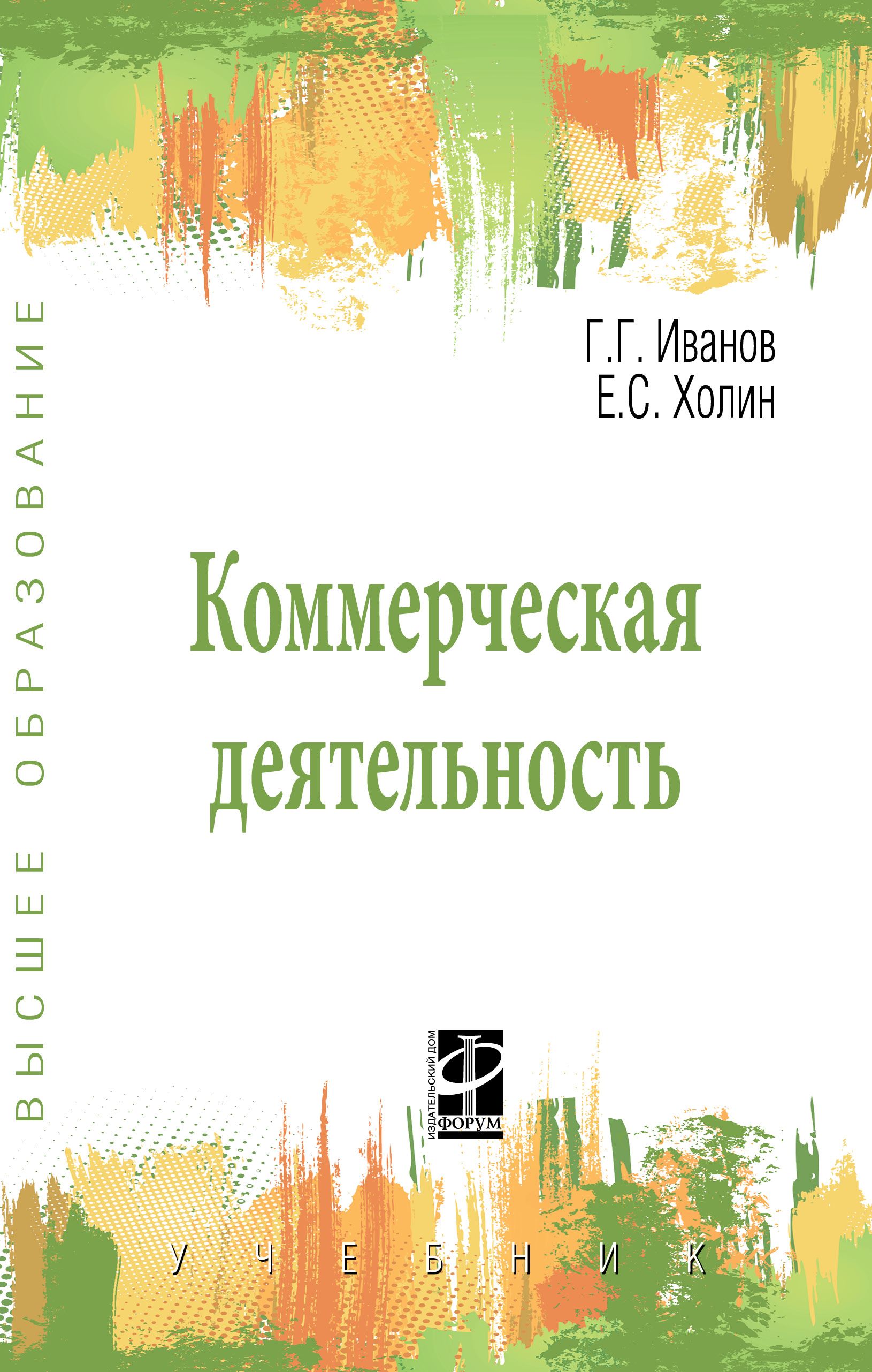 Коммерческая деятельность. Учебник. Студентам ВУЗов | Иванов Геннадий  Геннадьевич, Холин Евгений Степанович - купить с доставкой по выгодным  ценам в интернет-магазине OZON (828147573)