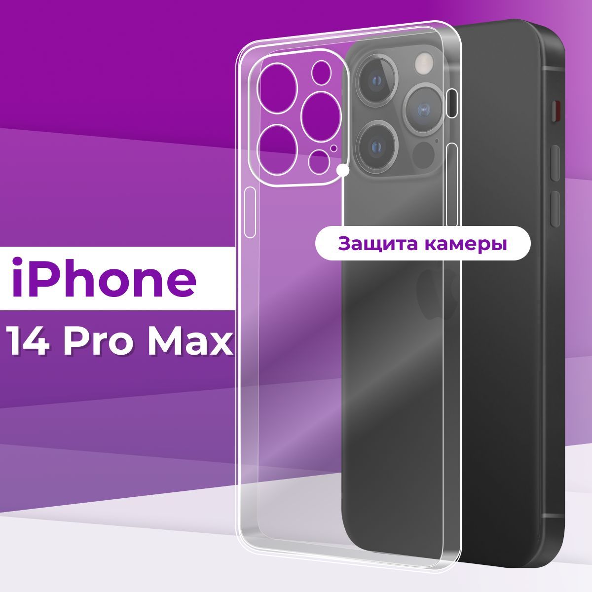 Тонкий силиконовый чехол для смартфона Apple iPhone 14 Pro Max с защитой  камеры / Силиконовая защитная накладка на Эпл Айфон 14 Про Макс /  Ультратонкий чехол Премиум - купить с доставкой по