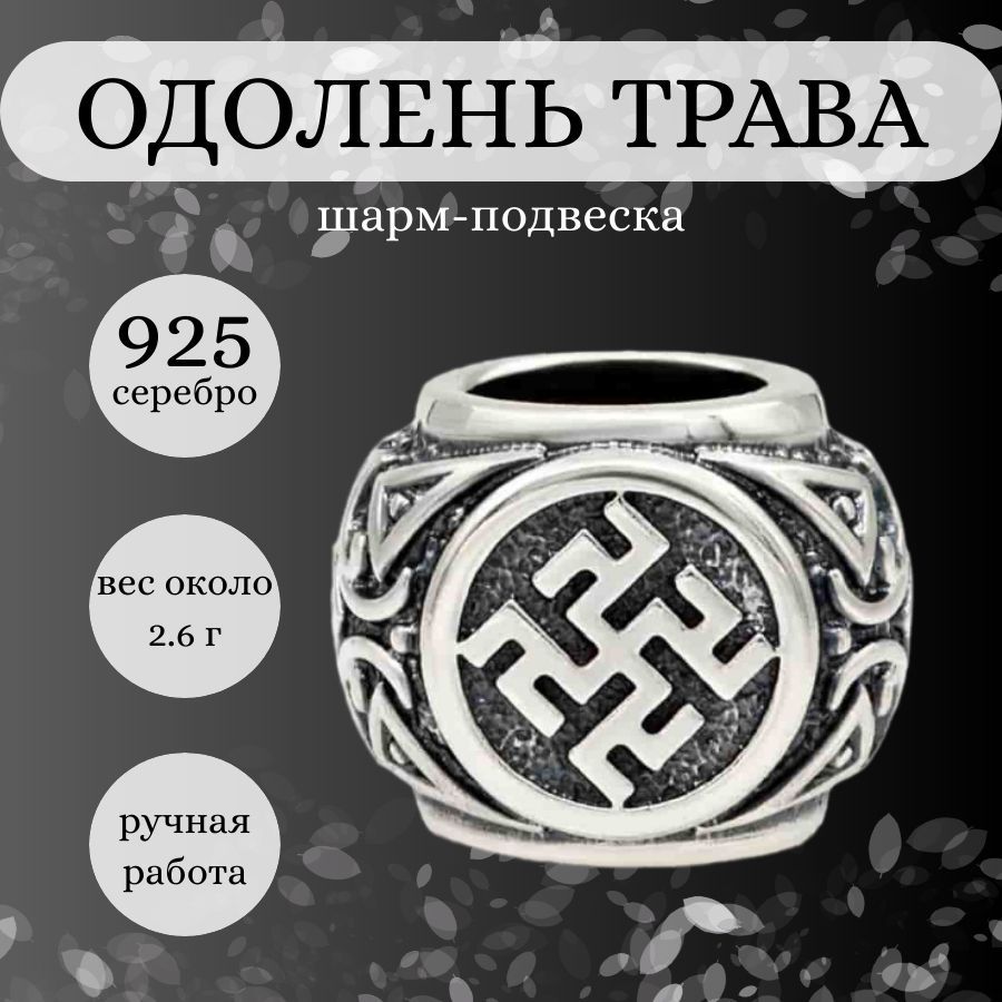 Шарм для браслета Одолень...